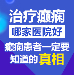 又黄又大又爽操逼北京治疗癫痫病医院哪家好